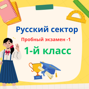 1-й класс / Пробный экзамен - 1